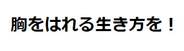 胸をはれる生き方を